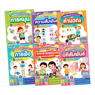 คิดส์เก่ง Worksheets เตรียมเข้า ป.1 หนังสือ คู่มือเตรียมสอบ แบบฝึก ป้าหนอนติวเตอร์ คำนวณ มิติสัมพันธ์ เลือกเล่มได้ [WS]