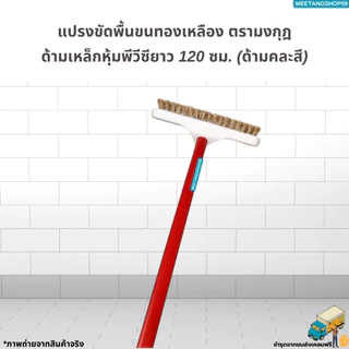 [ด้ามเหล็กหุ้มพีวีซี120cm.] แปรงขัดพื้นขนทองเหลือง ตรามงกุฎ