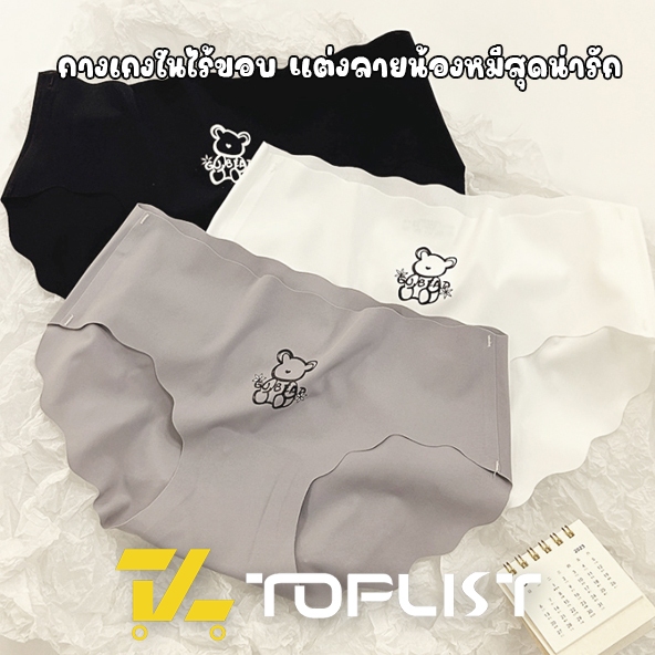 สินค้าพร้อมส่งจากไทย TOPLIST (N888) กางเกงในไร้ขอบแฟชั่น แต่งลายน้องหมีสุดคิวท์ ขอบหยักเพิ่มความน่ารัก