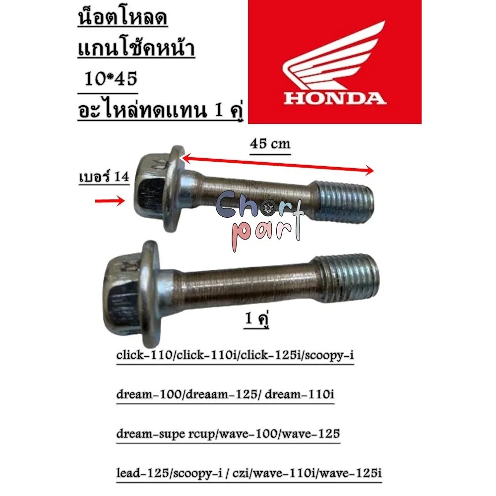 น็อตโหลด แกนโช้คหน้า 10*45 click-110/click-110i/click-125i/scoopy-i dream-100/dreaam-125/ dream-110i dream-supe rcup/wav