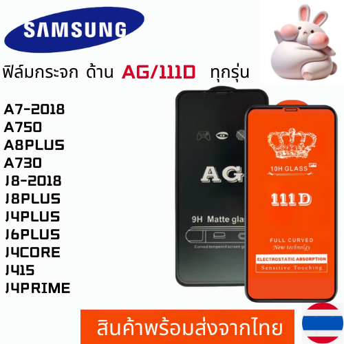 ฟิล์มกระจกแบบด้าน แบบเต็มจอ111D SAMSUNG A7-2018 A750 A8PLUS A730 J8-2018 J8PLUS J4PLUS J6PLUS J4CORE