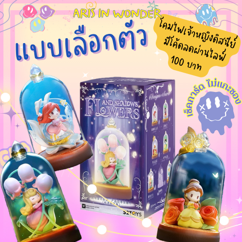 (แบบเลือกตัว) 52TOYS : Disney PRINCESS D-baby Flowers and Shadows Blind Box โคมไฟเจ้าหญิงดิสนีย์