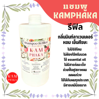 แชมพูคำผกา กลิ่นมินท์ลาเวนเดอร์ รีฟิล 1000 ml. (ขวดใหญ่)