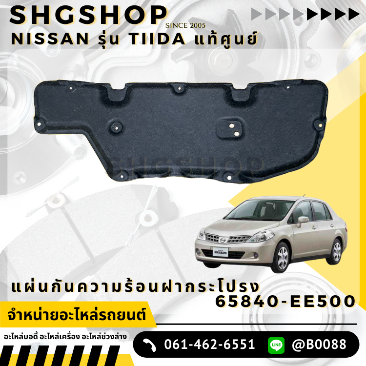 แผ่นกันร้อนฝากระโปรง แผ่นกันความร้อน NISSAN รุ่น TIIDA แท้ศูนย์ (PRE-ORDER)