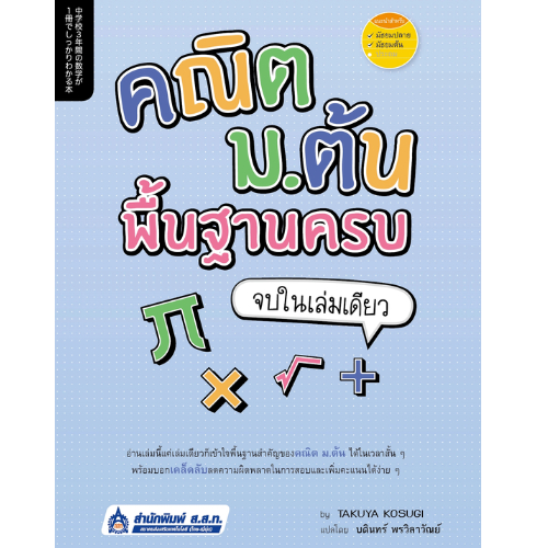 คณิต ม.ต้น พื้นฐานครบ จบในเล่มเดียว //ผู้แปล บดินทร์ พรวิลาวัณย์ : 9789744437464