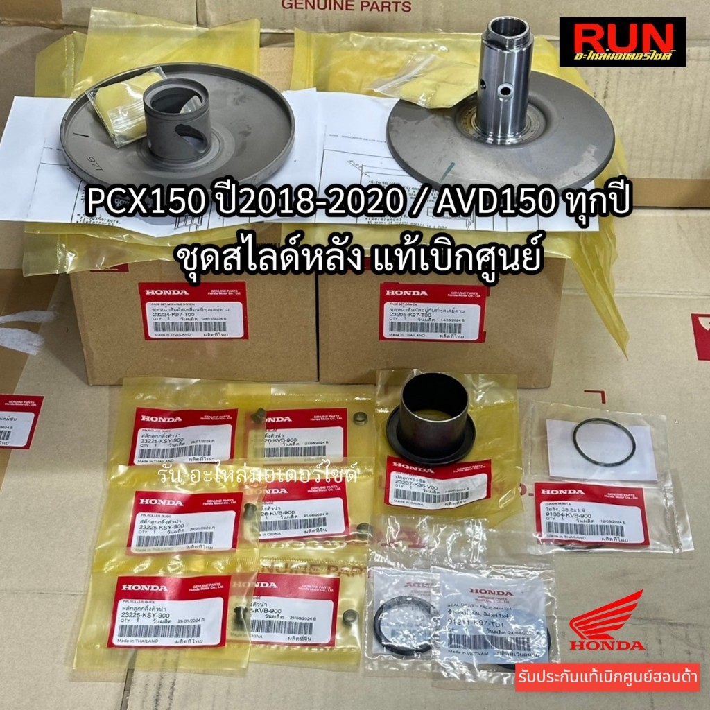 ชุดชามสไลด์หลัง PCX150 ปี2018-2020 ADV150 ทุกปี แท้เบิกศูนย์ฮอนด้า 23205-K97-T00 23224-K97-T00 ชุดหน้าสัมผัสอยู่กับที่