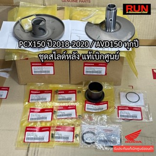 ชุดชามสไลด์หลัง PCX150 ปี2018-2020 ADV150 ทุกปี แท้เบิกศูนย์…