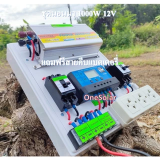 ชุดนอนนาโซล่าเซลล์ 1000W 12V (เฉพาะชุดคอนโทรลชาร์จ) โซล่าเซลล์ ชุดนอนนาพร้อมใช้ ชุดคอนโทรลชาร์จเจอร์ พลังงานแสงอาทิตย์