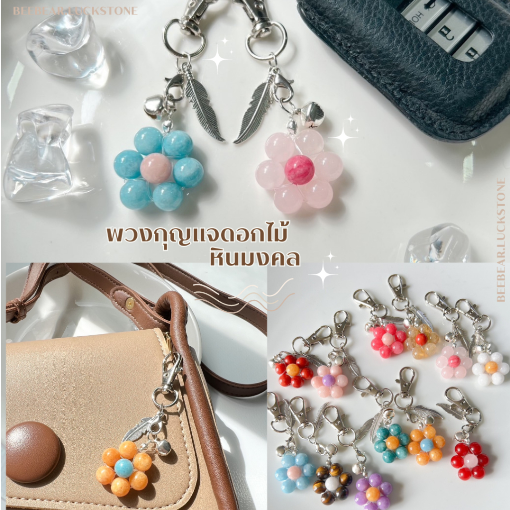 🔮พวงกุญแจหินดอกไม้ หินแท้ 100% ขนาด 8 มิล พวงกุญแจหินมงคล เสริมดวงเสริมโชค มั่งคั่งร่ำรวย ความรัก ของขวัญวันเกิด