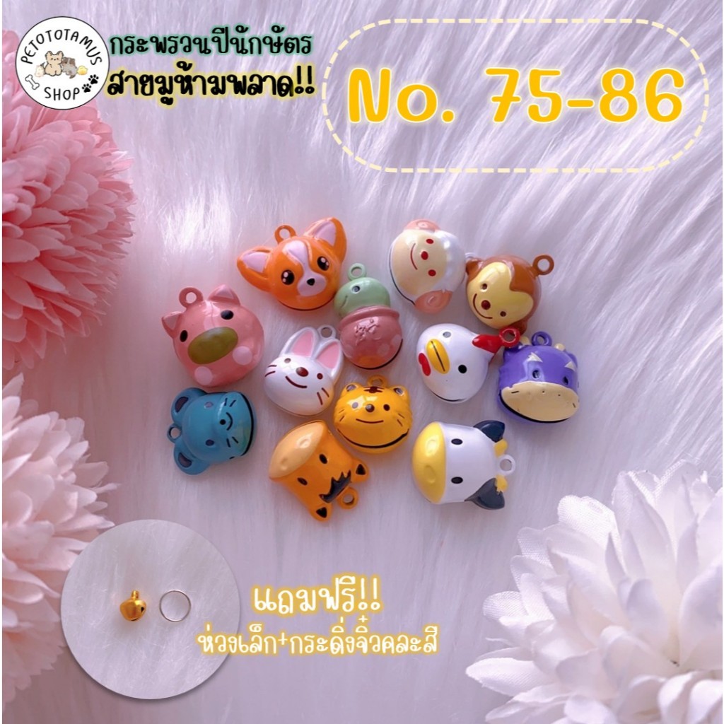 [ราคาส่ง ] "กระพรวน 12 นักษัตร" (No.75-86) กระพรวนแมว กระดิ่งแมว กระพรวนสุนัข จี้ห้อยพวงกุญแจ