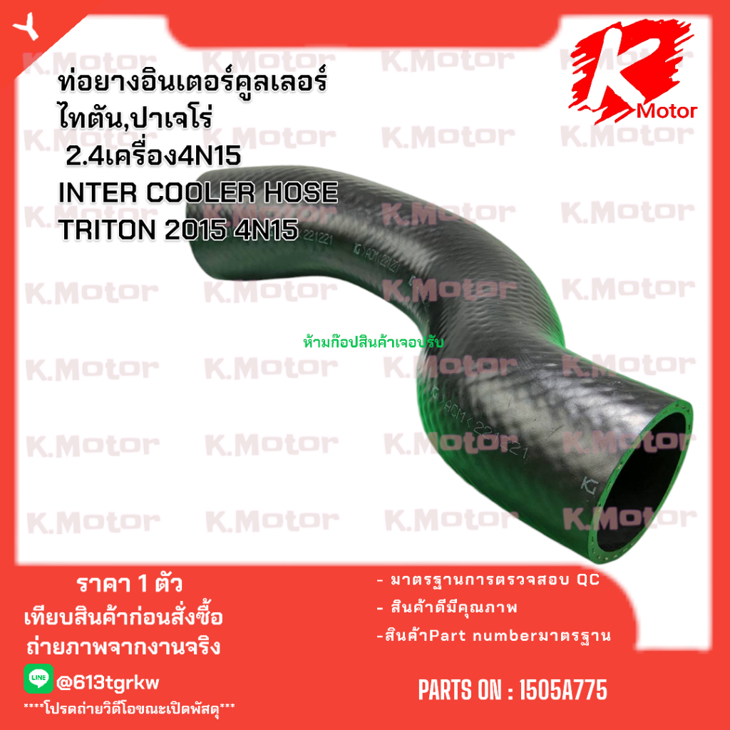 ท่อยางอินเตอร์คูลเลอร์ ไทตัน,ปาเจโร่ 2.4เครื่อง4N15 INTER COOLER HOSE TRITON 2015 4N15#1505A775* มีสินค้าพร้อมส่งKOK*