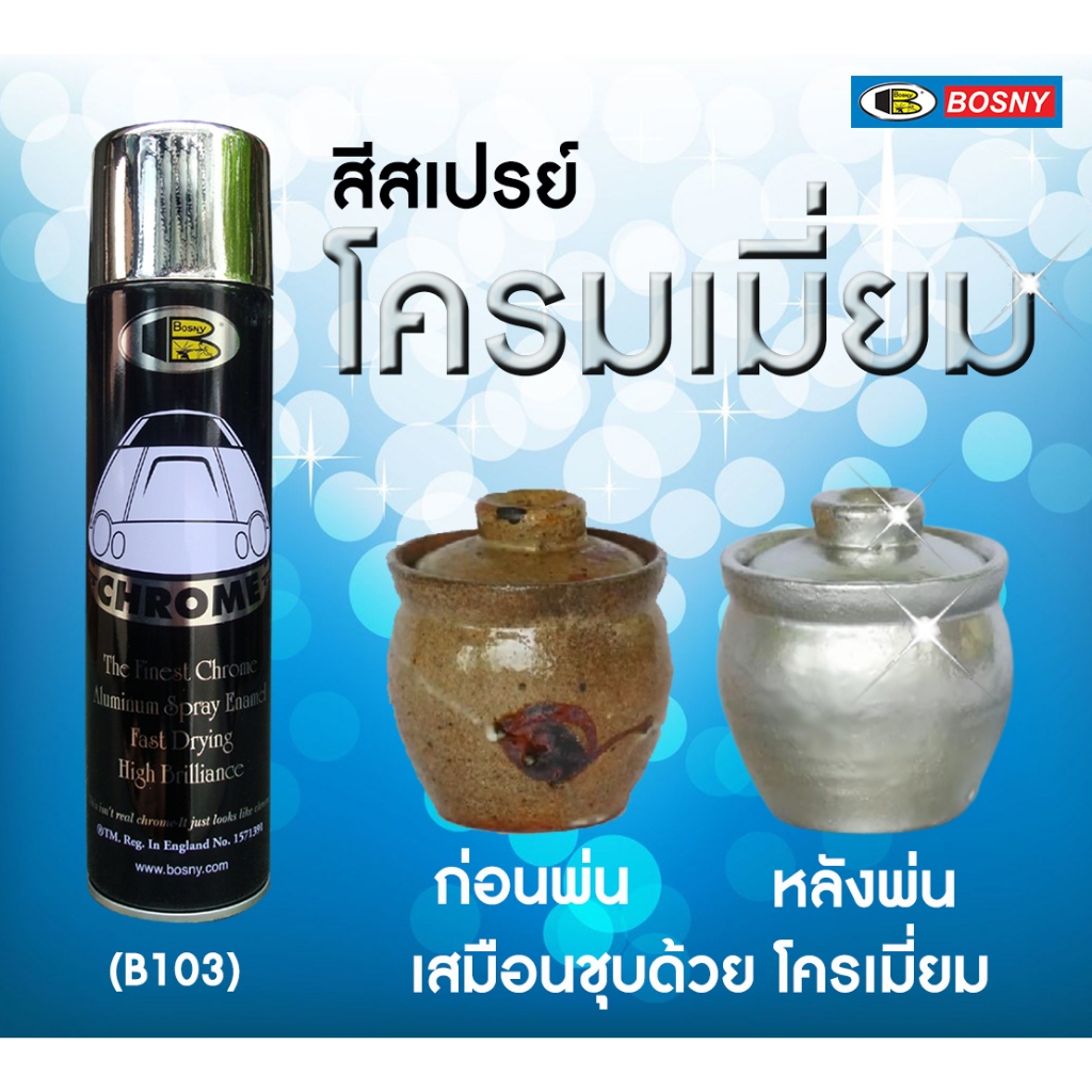 สเปรย์โครเมี่ยม BOSNY Spray chrome bosny B103 สเปรย์โครเมียม bosny b103