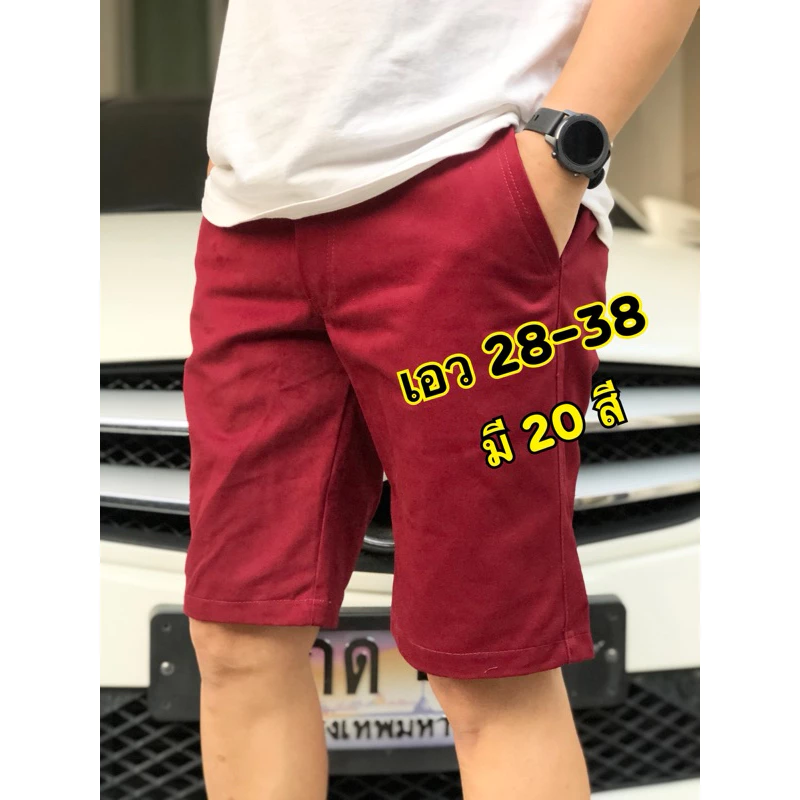 ขาสั้นชาย สีไม่ตก❗️มี 20 สี ✔️ SIZE 28 - 38 นิ้ว