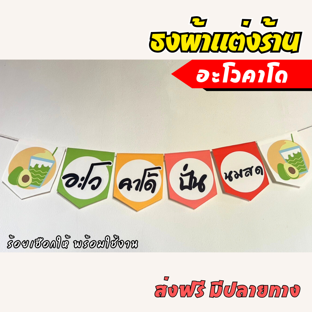 ชุดป้ายธงผ้า อะโวคาโดปั่นนมสด ป้ายตกแต่งร้านค้า ผ้าดิบแคนวาส พิมพ์ลาย
