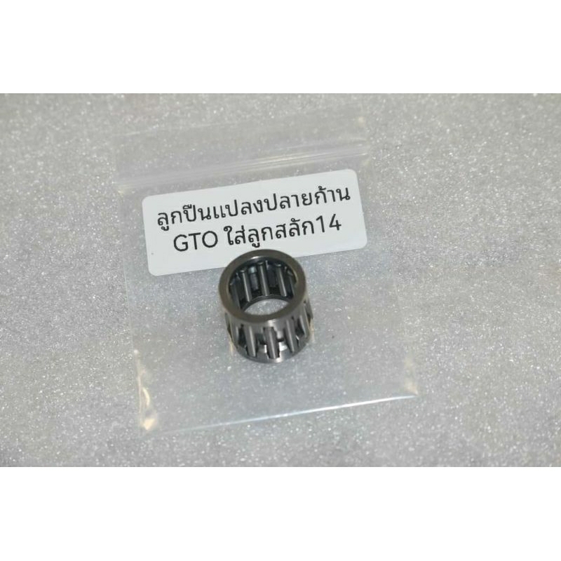 ลูกปืนแปลงปลายก้านGTO ใส่ลูกสลัก14มิล ราคาตัวละ105บาท
