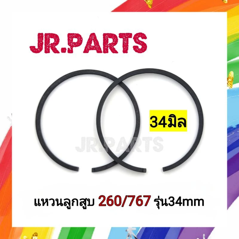 แหวนลูกสูบ เครื่องตัดหญ้า 260/เครื่องพ่นยา 767 (รุ่น34มิล)