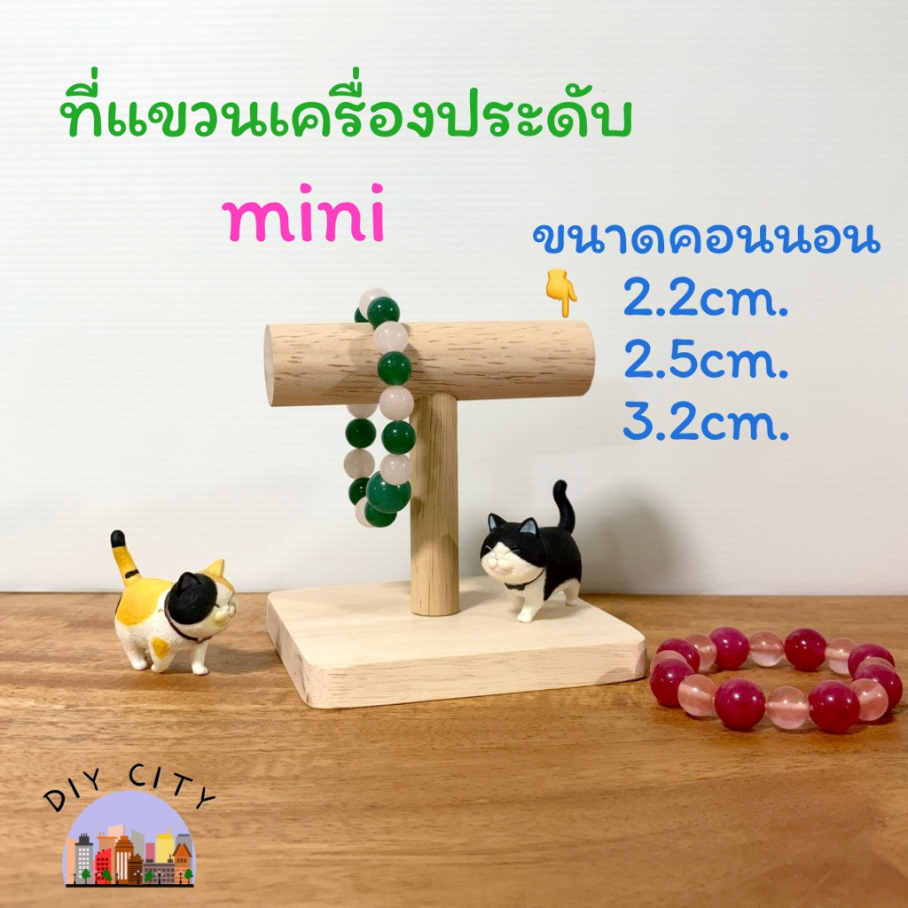 ที่แขวนเครื่องประดับ มินิ คอนตัวที ขนาดคอน 2.5cm.และ 3.2cm.สำหรับแขวนสร้อย นาฬิกาข้อมือ กุญแจ งานไม้ DIY สไตล์มินิมอล