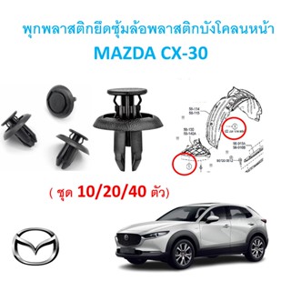 SKU-A737(เลือกจำนวน10/20/40ตัว)พุกพลาสติกยึดซุ้มล้อพลาสติกบั…