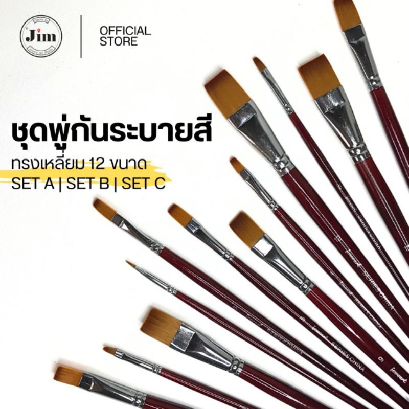 พู่กันแบน ทำมาจากเส้นใยสังเคราะห์ ที่มีคุณภาพสูง