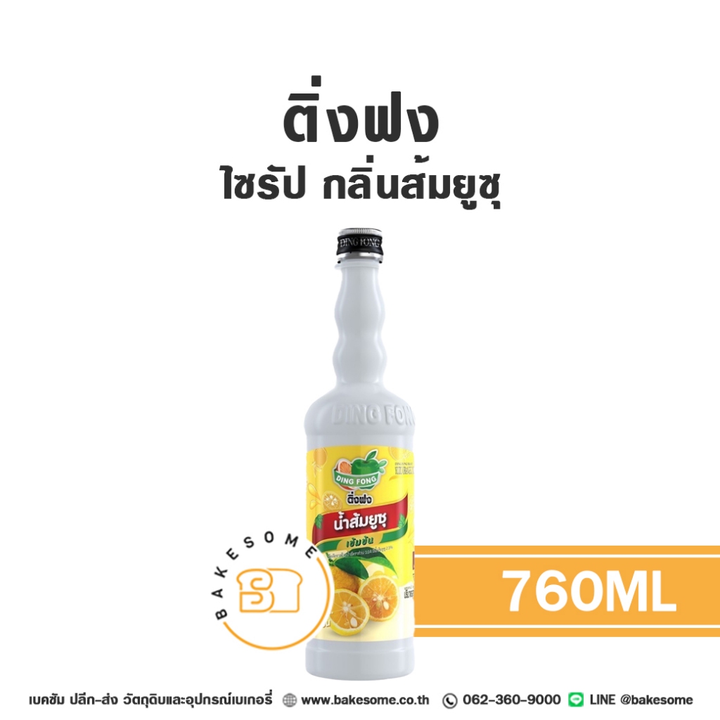 ติ่งฟง ไซรัป ส้มยูซุ ยูซุ น้ำเชื่อม ไซรัปยูซุ น้ำเชื่อมยูซุ Ding Fong Yuzu Flavour Syrup 760ML