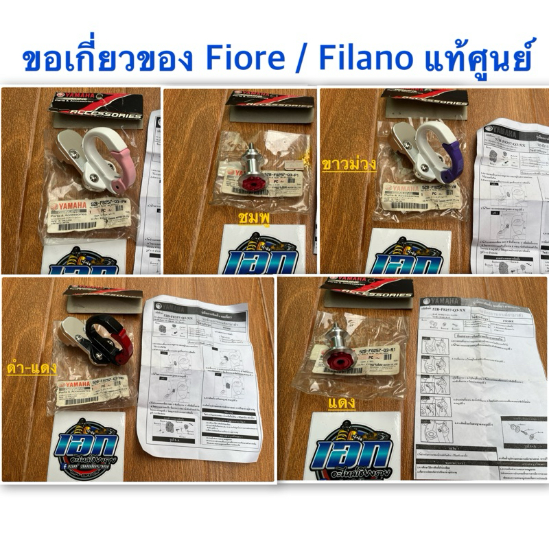 ขอเกี่ยวของ Fiore / Filano /mio /fino อะไหล่ตกแต่ง Yamaha แท้ศูนย์