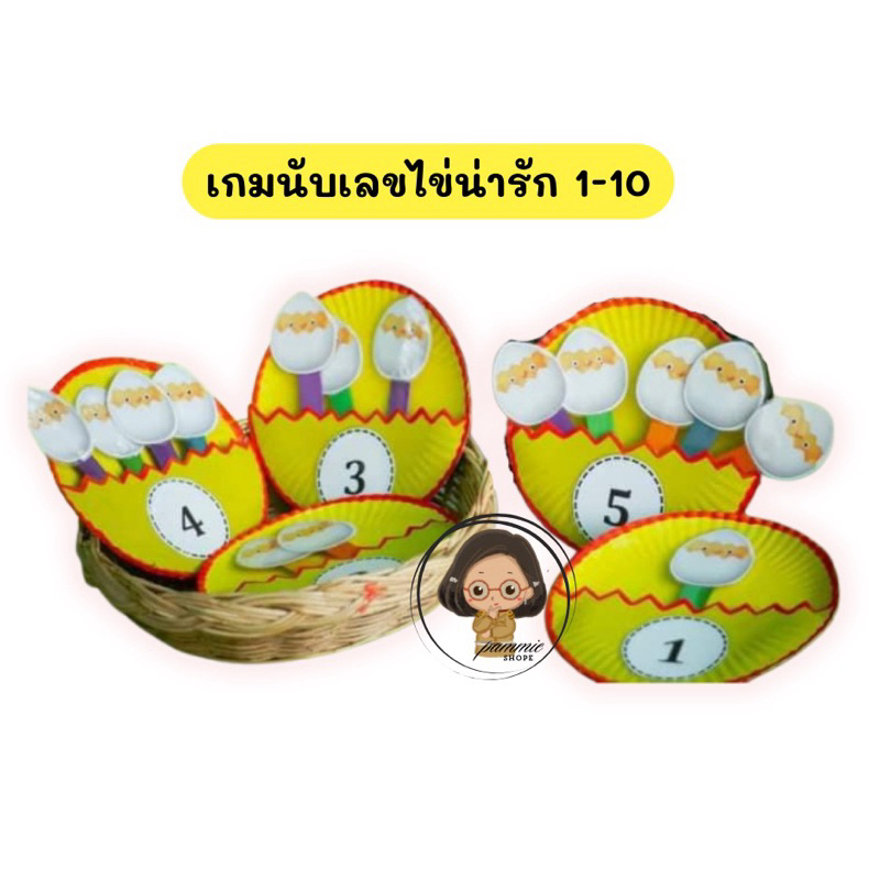 สื่อการสอนคณิตศาสตร์ เกมไข่นับเลข 1-10 อนุบาล สื่อทำมือคุณครู