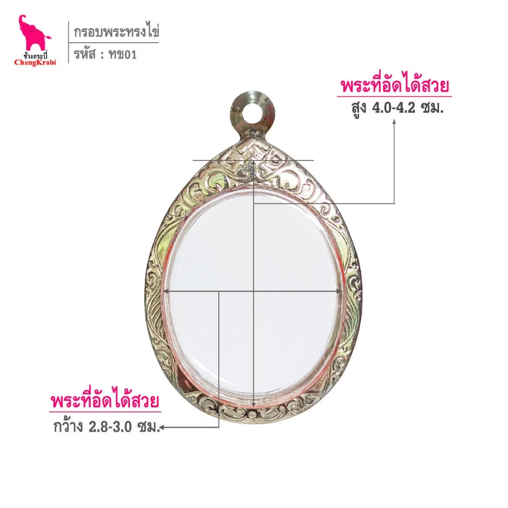 ช้างกระบี่ ทข01 กรอบพระ กรอบพระสแตนเลส ลายไทย สำหรับใส่พระเหรียญทรงใข่ซ่อนหู