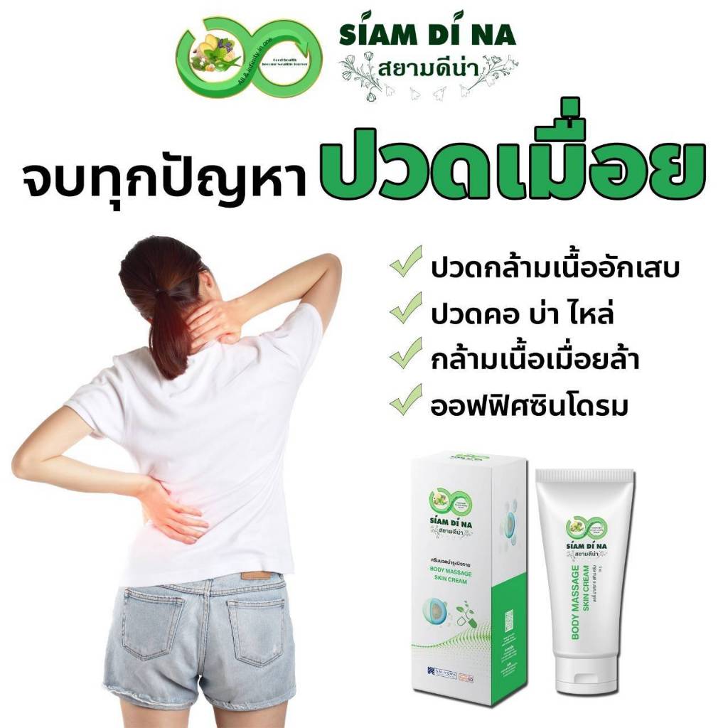 ครีมนวดบำรุงผิวกาย สยามดีน่า ผสม สมุนไพร 18 ชนิด