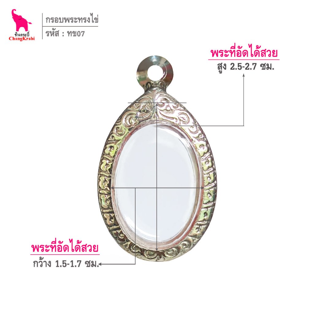 ช้างกระบี่ ทข07 กรอบพระ กรอบสแตนเลส ลายไทย สำหรับใส่พระเหรียญทรงไข่เล็ก ซ่อนหู