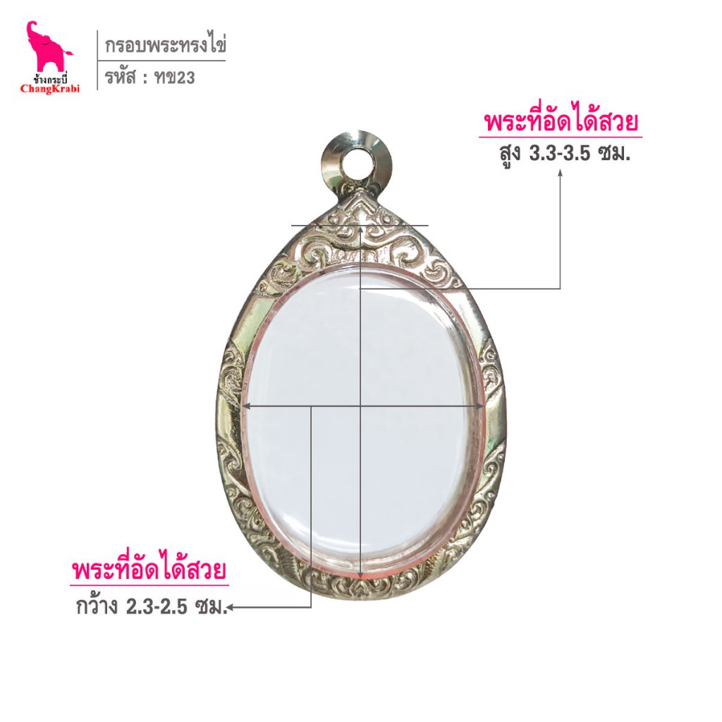 ช้างกระบี่ กรอบพระ ทข23 เป็นกรอบสแตนเลสลายไทย สำหรับใส่พระเหรียญทรงไข่ ซ่อนหู