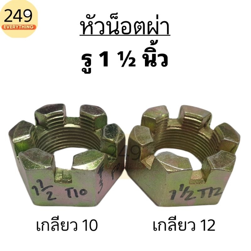 (1 ตัว) หัวน็อตผ่า ขนาดรู 1 นิ้วครึ่ง (รู 1" ½ หรือ 38 mm.) สีทอง