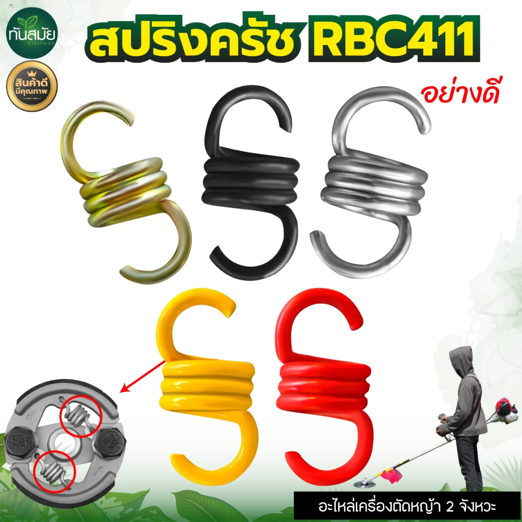 สปริงครัช (ตัวสั้น10ชิ้น) RBC411 สปริงคลัช เครื่องตัดหญ้า ครัช2ขา 2จังหวะ