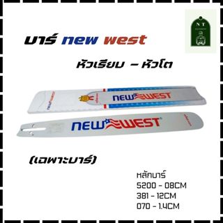 บาร์เลื่อยยนต์ NEWWEST (เฉพาะบาร์) หลาย SIZE