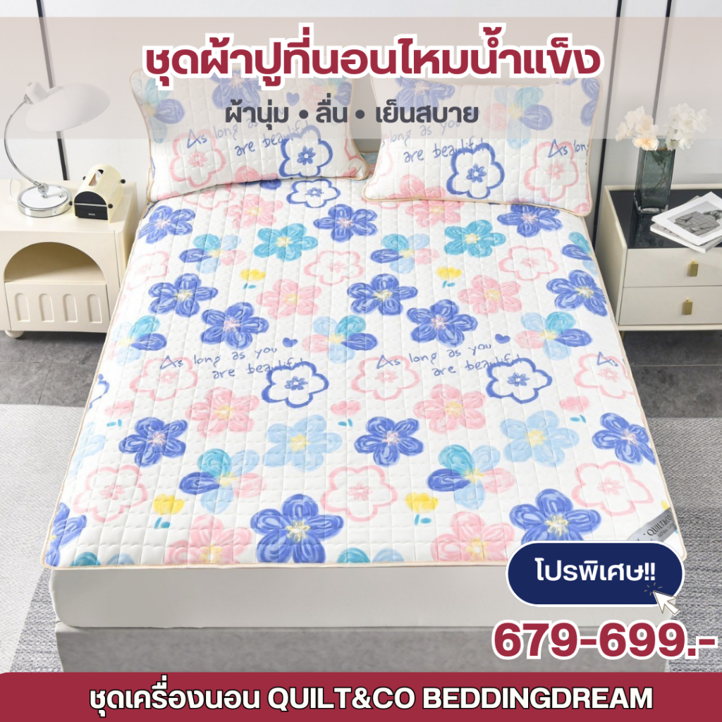 ผ้าปูที่นอนไหมน้ำแข็งแบรนด์ QUILT&CO BEDDINGDREAM งานคุณภาพพรีเมียม เนื้อผ้านุ่ม นิ่มมาก