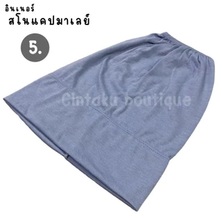 อินเนอร์สโนแคปมาเลย์ (ฟรีไซส์)