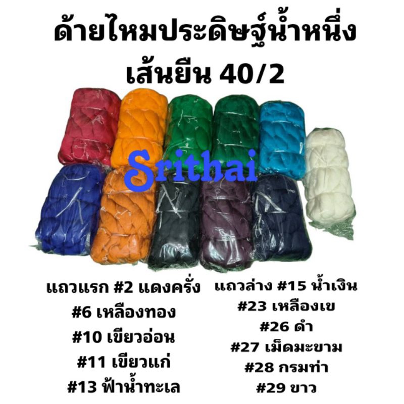 [ด้ายทอผ้า-ถุง-ด้ายไหมประดิษฐ์น้ำหนึ่ง-1ถุง] เส้นยืน/เครือ 40/2 Warp thread