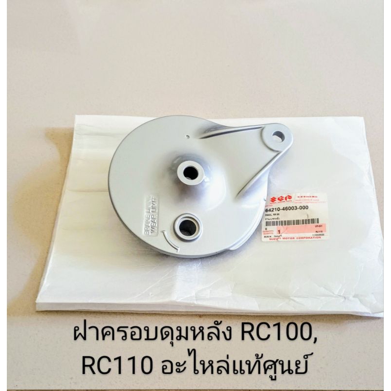 จานเบรคหลัง / ฝาครอบดุมหลัง SUZUKI RC100 RC110 คริสตัล แท้ศูนย์ (64210-46003-000) ราคา ถูกที่สุด ดีลบีเคเค
