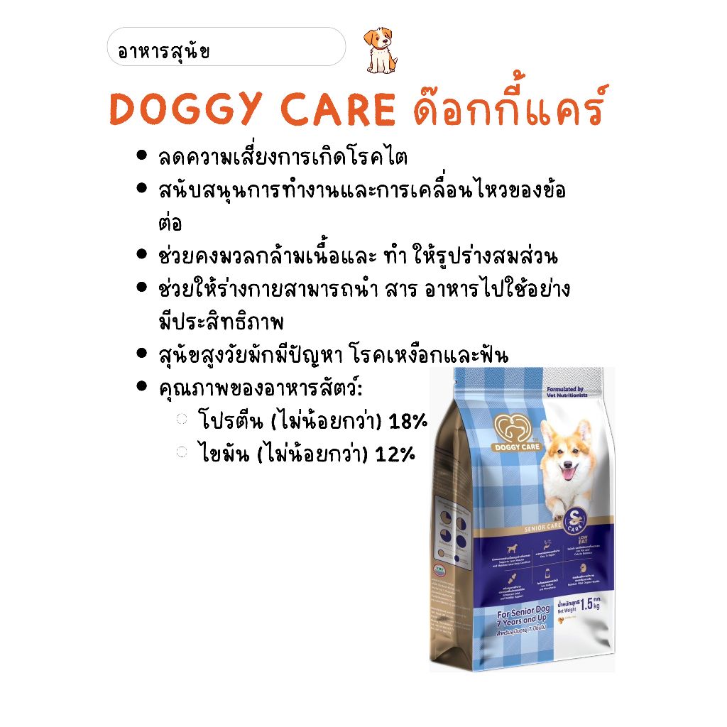 DOGGY CARE ด๊อกกี้แคร์ อาหารเกรดพรีเมี่ยม สูตรสุนัขสูงวัย ขนาด 1.5 kg.
