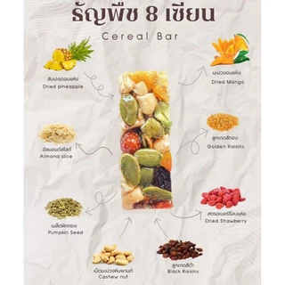 (ห่อละ 30 ชิ้น)ธัญพืชผลไม้ อัดแท่ง !! หอม กรอบ หวาน เปรี้ยว ไม่เลี่ยน ไม่มีน้ำตาล รสชาติไม่เหมือนใครอร่อยลงตัว