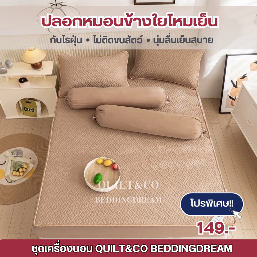 ปลอกหมอนข้างใยไหมเย็น QUILT&CO BEDDINGDREAM ผ้าไม่หนา บางๆ เนื้อนิ่มลื่นเย็นสบาย ได้ 2ชิ้น