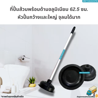 ที่ปั้มชักโครก ที่ปั้มส้วมพร้อมด้ามอลูมิเนียม 62.5 ซม. (ที่ปั้มอ่างล้างจาน ที่ปั้มสุขภัณฑ์)