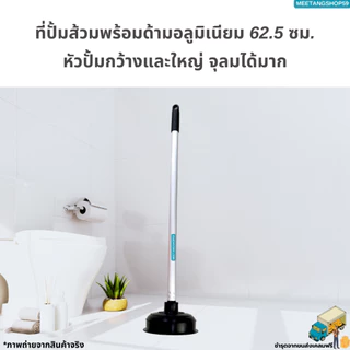 ที่ปั้มชักโครก ที่ปั้มส้วมพร้อมด้ามอลูมิเนียม 62.5 ซม. (ที่ปั้มอ่างล้างจาน ที่ปั้มสุขภัณฑ์)