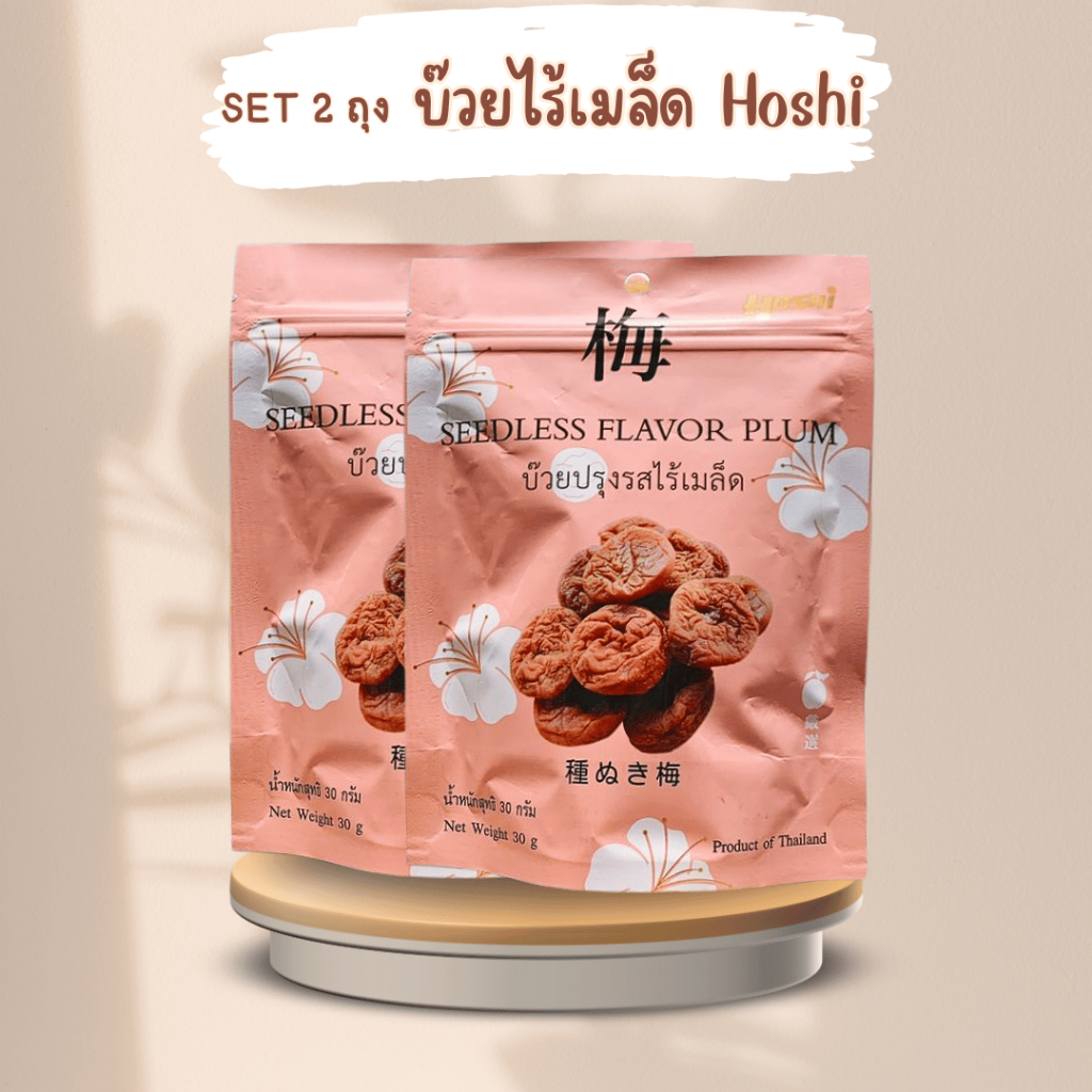 (SET 2 ชิ้น) HOSHI บ๊วยไร้เมล็ด (ขนาด 30 กรัม) ทานเล่น แก้ง่วง บรรเทาอาการท้องอืด
