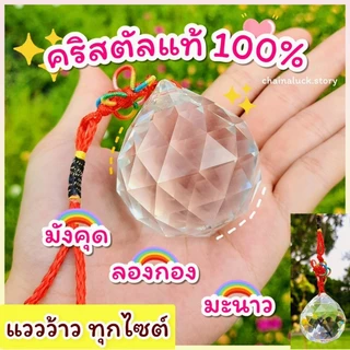 🌈 ลูกแก้วคริสตัล💯 แขวน (ผ่านพิธี) 2/4/5/6 cm.✅แก้ประตูตรงกัน แก้คาน ดึงดูดสิ่งดีๆเข้ามา คริสตัล ลูกแก้ว CRYSTAL