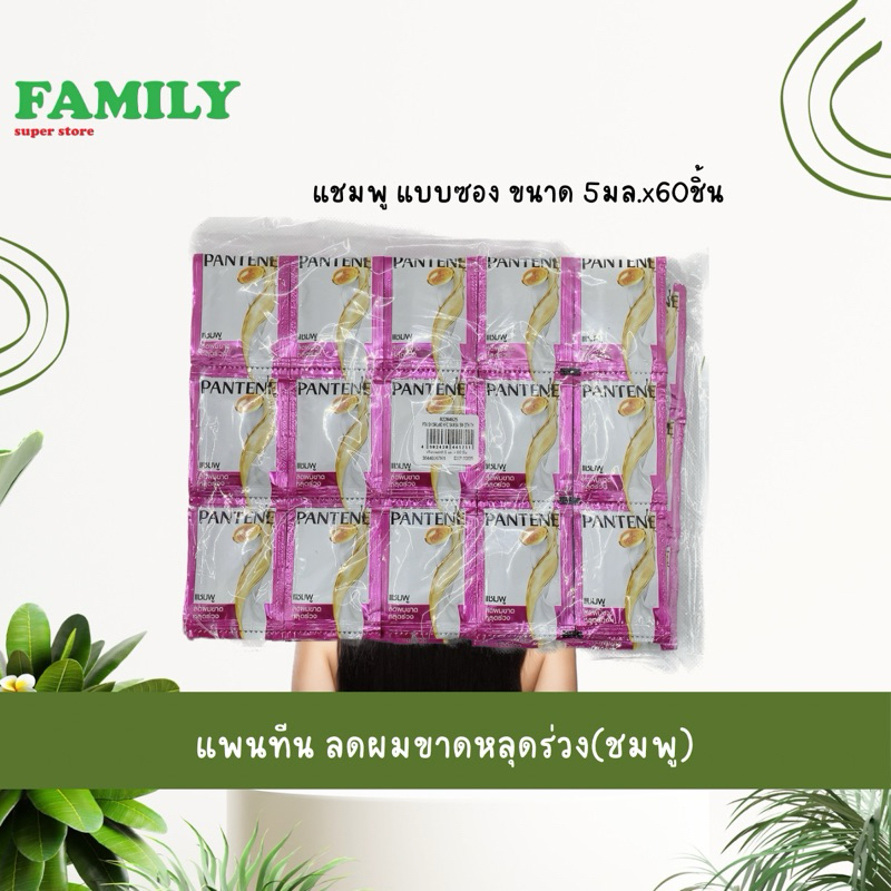 แพนทีน แชมพู สูตรลดผมขาดหลุดร่วง สีชมพู แบบซอง ขนาด 5มล.x60ชิ้น