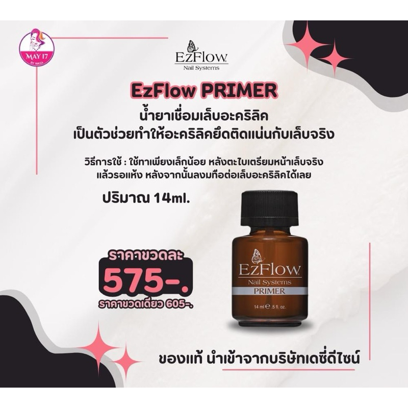 EzFlow Nail Systems Primer 14ml. น้ำยาเชื่อมเล็บกันอะคริลิคให้ติดทนนาน