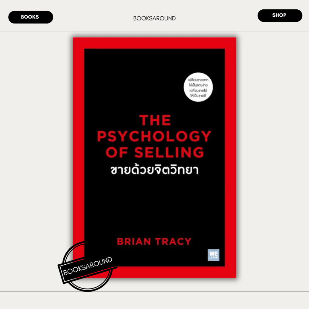 หนังสือ ขายด้วยจิตวิทยาThe Psychology of Selling ผู้เขียน: Brian Tracy (ไบรอัน เทรซี่) มือหนึ่ง