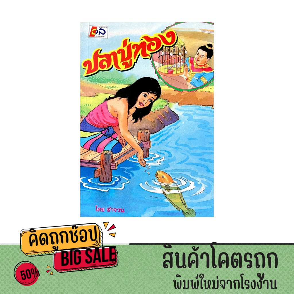 kidtuk หนังสือ นิทานพื้นบ้าน ปลาบู่ทอง มีภาพวาดประกอบและคติเตือนใจ พร้อมส่ง