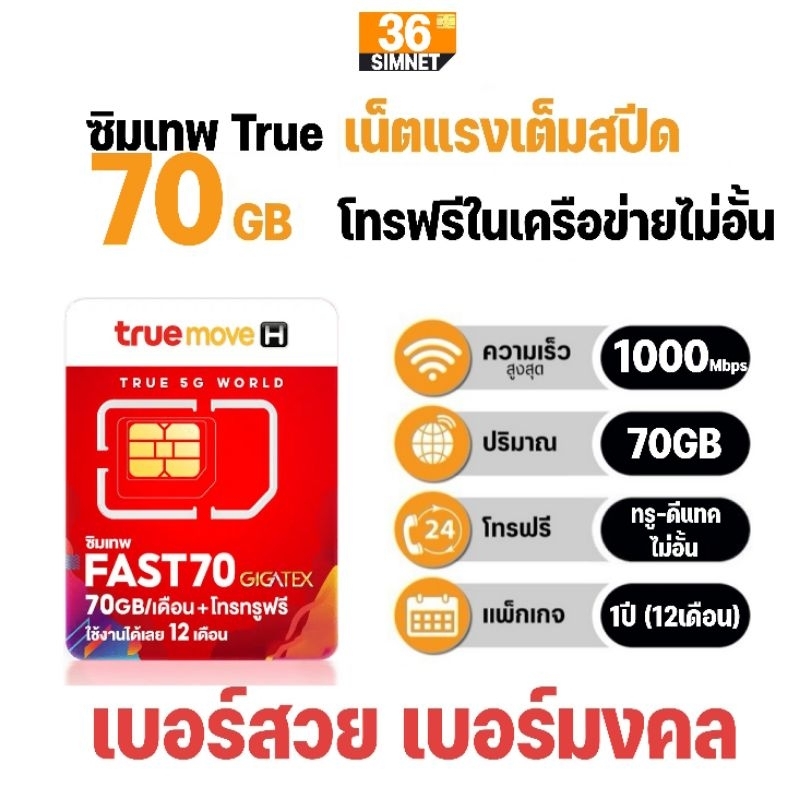 ซิมเทพ​ ทรู​ Fast70 เน็ตแรง Max​ Speed 70GB/เดือน + โทรฟรี​ทรู-ดีแทค​ นาน​ 1​ ปี​ #เลือกเบอร์​ เบอร์