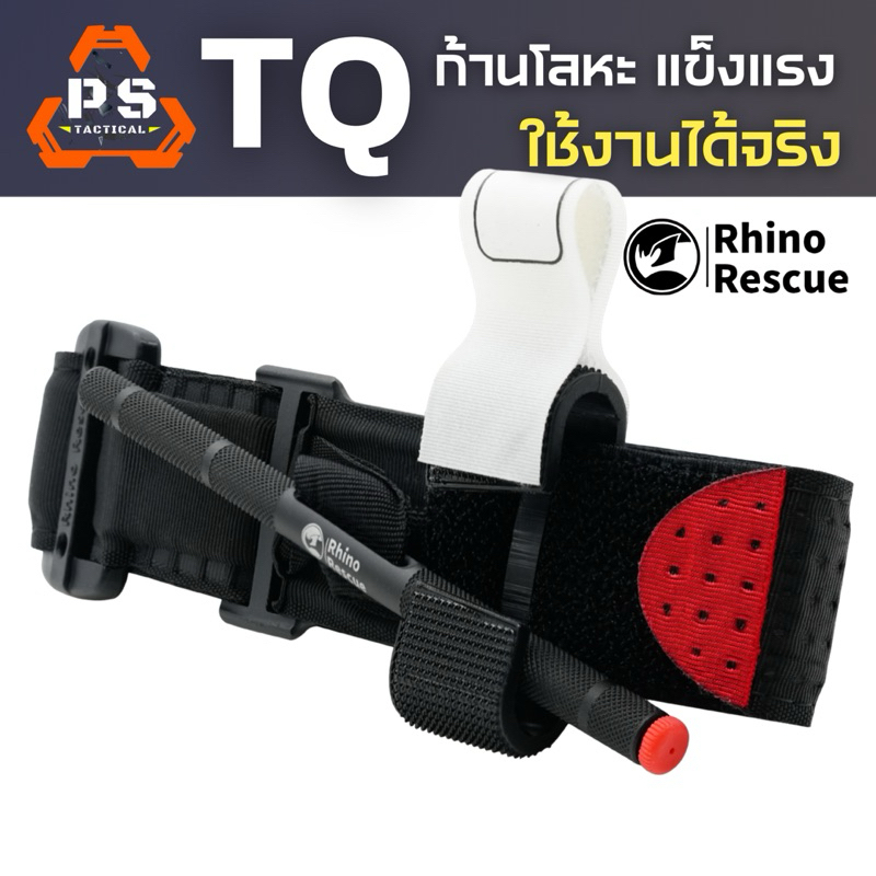 ทูนิเก้ สายรัดห้ามเลือด Rhino Rescue ก้านโลหะ